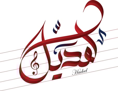 Hadeel is Arabic name calligraphy artwork in AlWesam red and dark maroon colors Hadeel is a Muslim Girl Name. Hadeel name meaning is To Coo Like A Dove vector