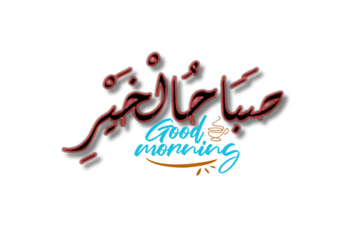 Islamic greeting in Arabic calligraphy style. you can use it for Islamic occasions like Ramadan, Eid Al Fitr and Eid Al Adha. Translation Good Morning, Generative AI png