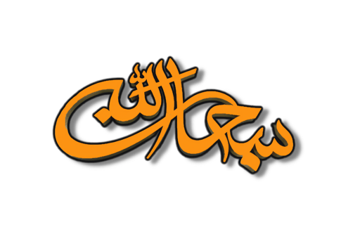 Islamic greeting in Arabic calligraphy style. Subhanallah. Translation Glory be to Allah or Allah is perfect, Generative AI png
