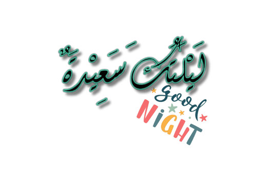 Islamic greeting in Arabic calligraphy style. you can use it for Islamic occasions like Ramadan, Eid Al Fitr and Eid Al Adha. Translation Good Night, Generative AI png