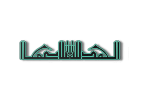 Islamic greeting in Arabic calligraphy style. Alhamdulillaah. Translation All praise be to Allah or Praise be to God, Generative AI png