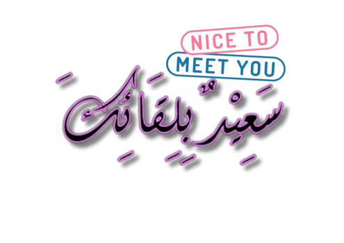 Islamic greeting in Arabic calligraphy style. you can use it for Islamic occasions like Ramadan, Eid Al Fitr and Eid Al Adha. Translation Nice to meet you, Generative AI png