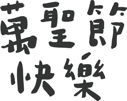 Chinese word of happy halloween png