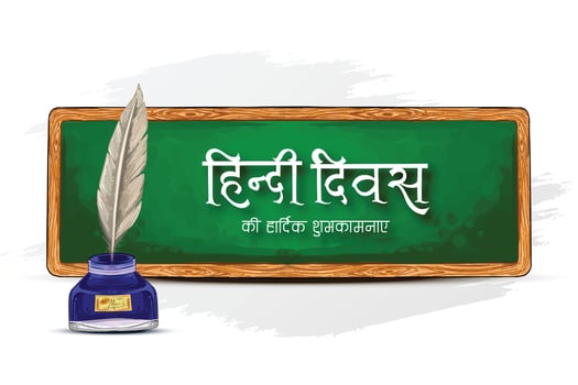 Hindi diwas 14 september written in hindi celebration background vector