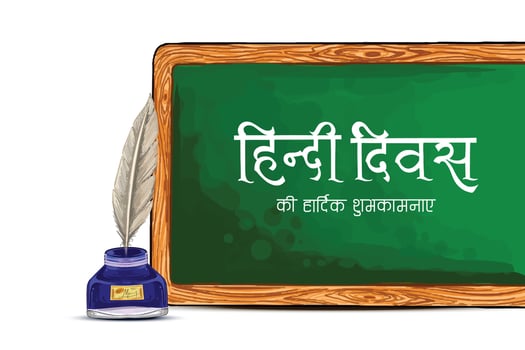 Hindi diwas 14 september written in hindi celebration background vector