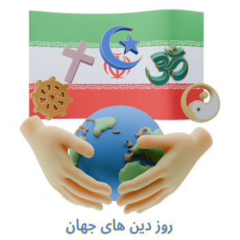 Extravagant 3D renders of World Religion Day Written in Iran Languages png