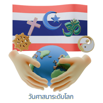 Shiny 3D renders of World Religion Day Written in Thailand Languages png