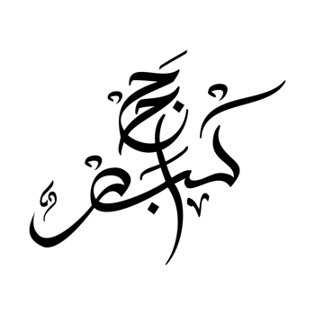 Elegant Arabic Calligraphy of Hajj Akbar and Hajj Mabroor png