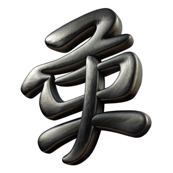 stunning abstract Detailed Chinese Calligraphy Brushstrokes Black Ink Isolated premium png