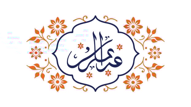 Arabic Calligraphy Floral Design Elegant Muharram Islamic Art vector