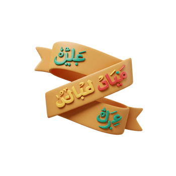 Intricate Arabic script adorns vibrant, swirling ribbons. A joyful, celebratory mood is evoked by the playful 3D style and bright colors. png