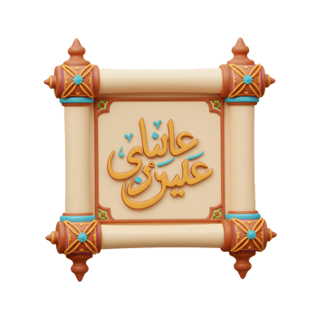 A charming scroll, adorned with intricate details and warm colors, displays elegant Arabic calligraphy. The whimsical 3D style creates a festive and joyful mood. png