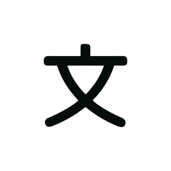 Simple Bold Stroke Chinese Character Symbol Icon Glyph Illustration vector